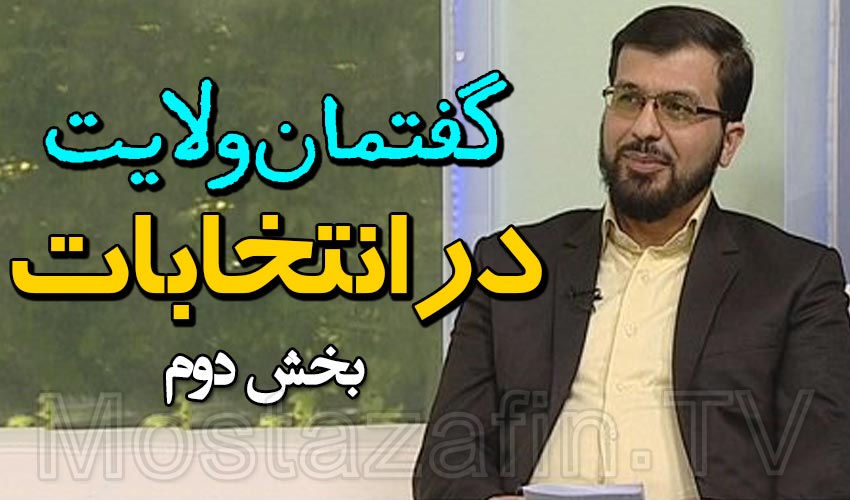 سخنرانی استاد حسین بابامرادی، گفتمان ولایت در انتخابات، قسمت دوم