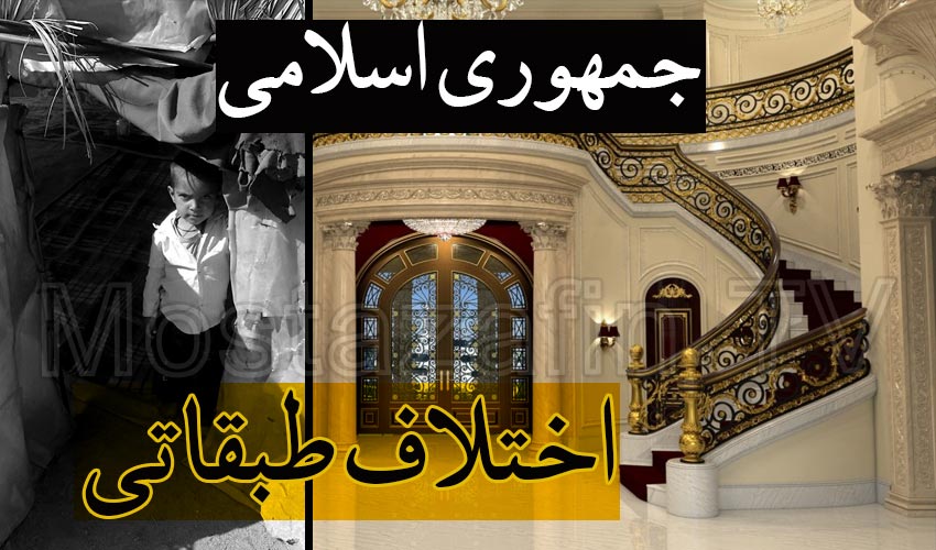 جمهوری اسلامی و اختلاف طبقاتی