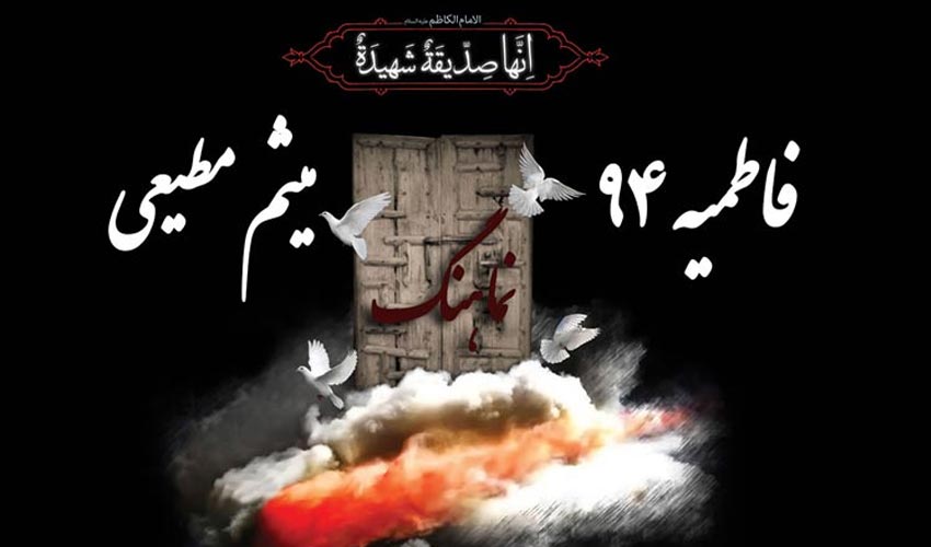 نماهنگ فاطمیه ۹۴ با نوای حاج میثم مطیعی