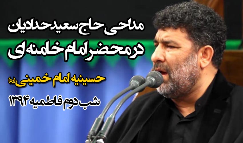 مداحی حاج سعید حدادیان در محضر رهبر معظم انقلاب حسینیه امام خمینی شب دوم فاطمیه