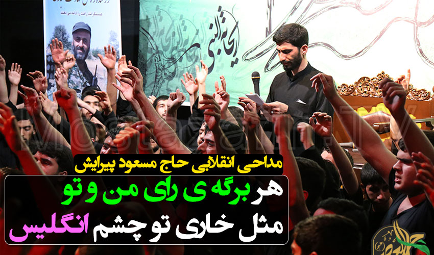 مداحی انقلابی حاج مسعود پیرایش پیرو انتخابات