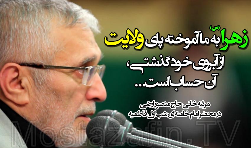 مرثیه خوانی حاج منصور ارضی در محضر امام خامنه ای، شب اول فاطمیه