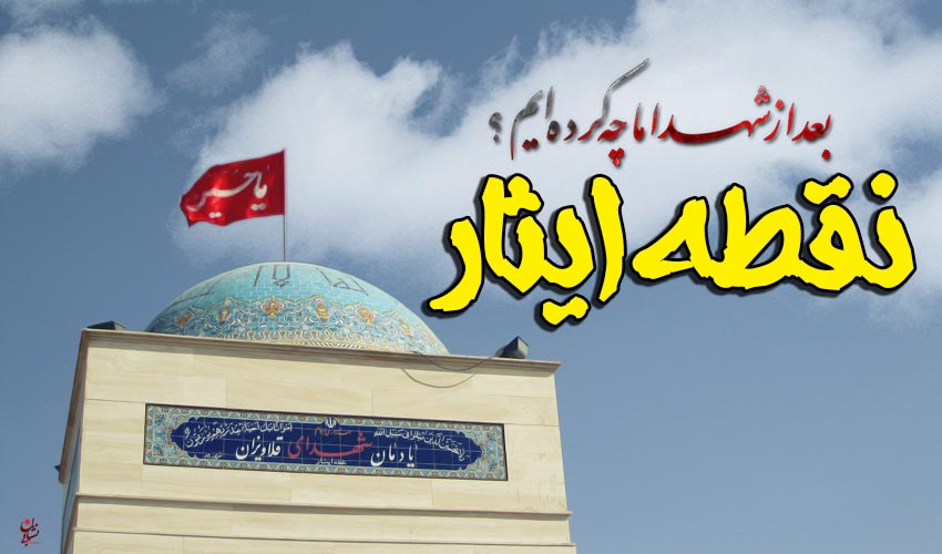 نقطه ایثار یا قلاویزان کجاست؟