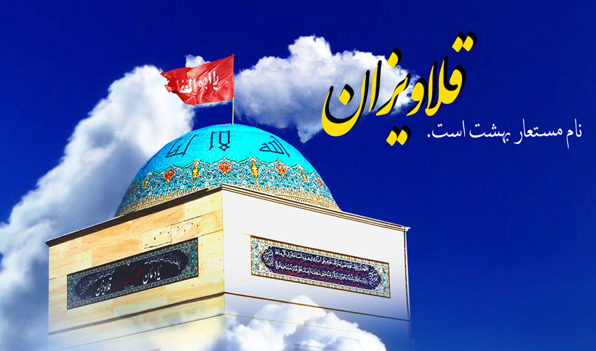 هیج میدانی قلاویزان کجاست؟