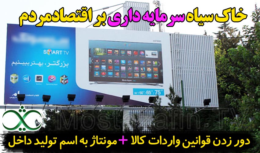 سرمایه داران ایرانی که اقتصاد مردم را به خاک سیاه نشانده اند