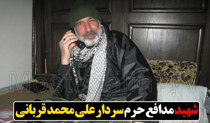 از آخرین سخنان شهید مدافع حرم سردار علی محمد قربانی در حلب سوریه