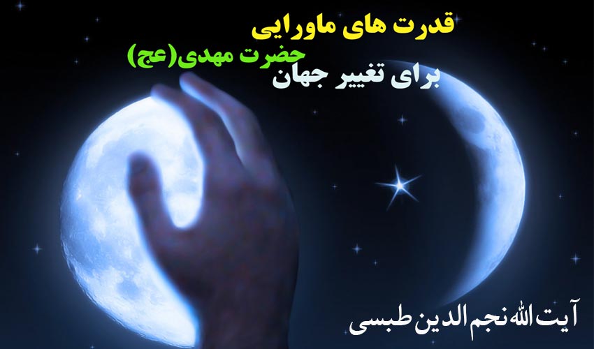 آیت الله طبسی، قدرت های ماورایی حضرت مهدی(عج) برای تغییر جهان