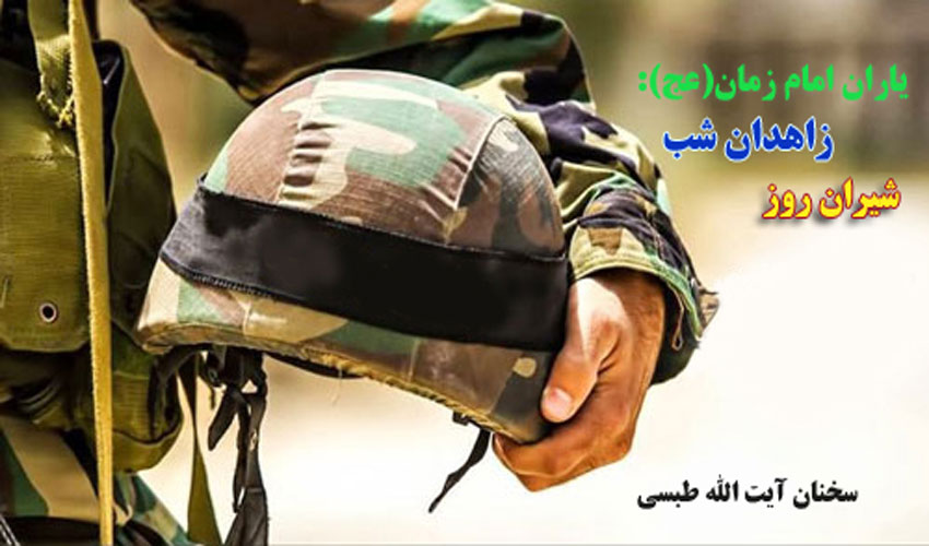 آیت الله طبسی، یاران امام زمان(ع)، زاهدان شب، شیران روز