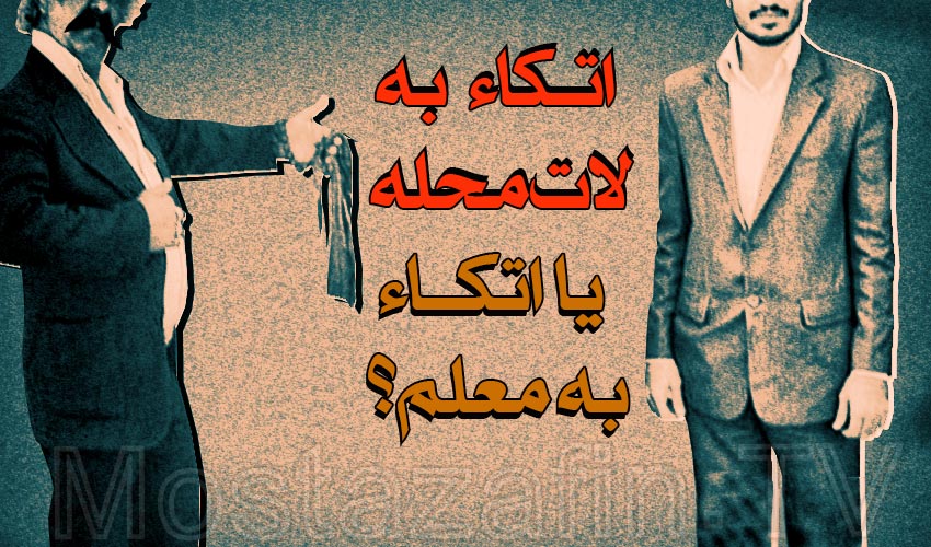  اتـکاء به لات محله یا اتکــاء به معلم؟ 