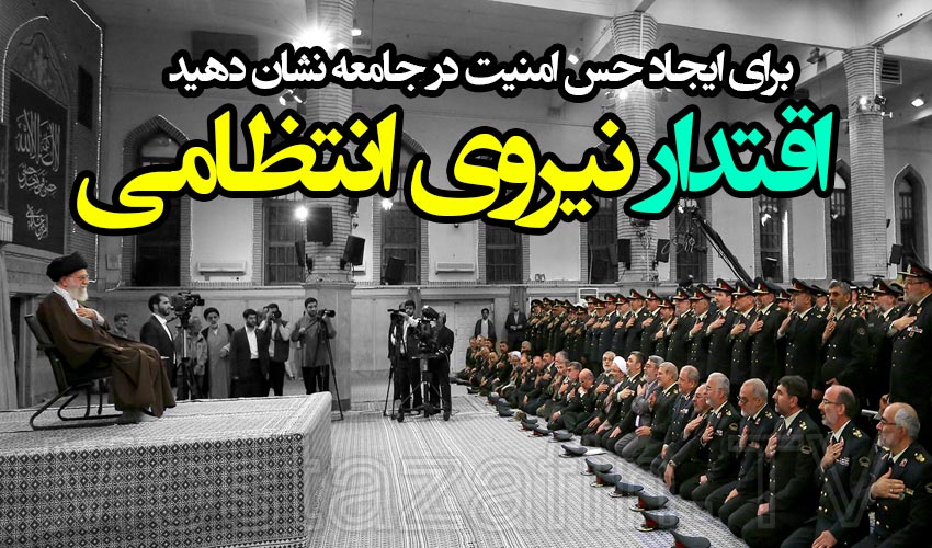 امام خامنه ای: نیروی انتظامی باید نشان بدهد که مقتدر است