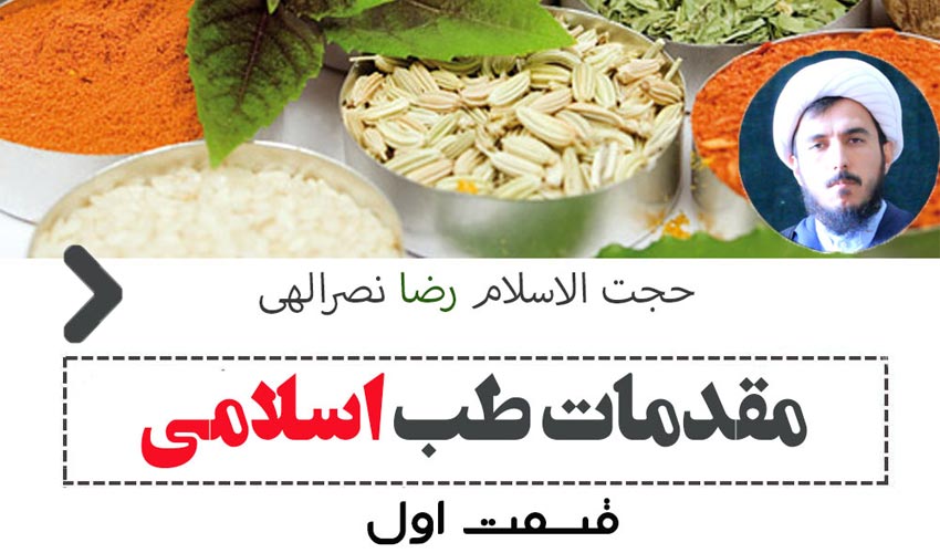 مقاله تصویری «طب اسلامی» قسمت اول