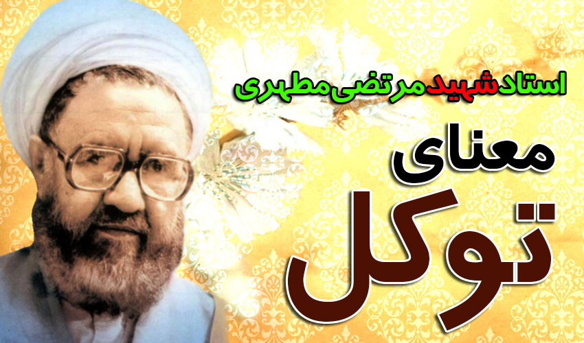 سخنرانی استاد شهید مرتضی مطهری در بیان معنای توکل