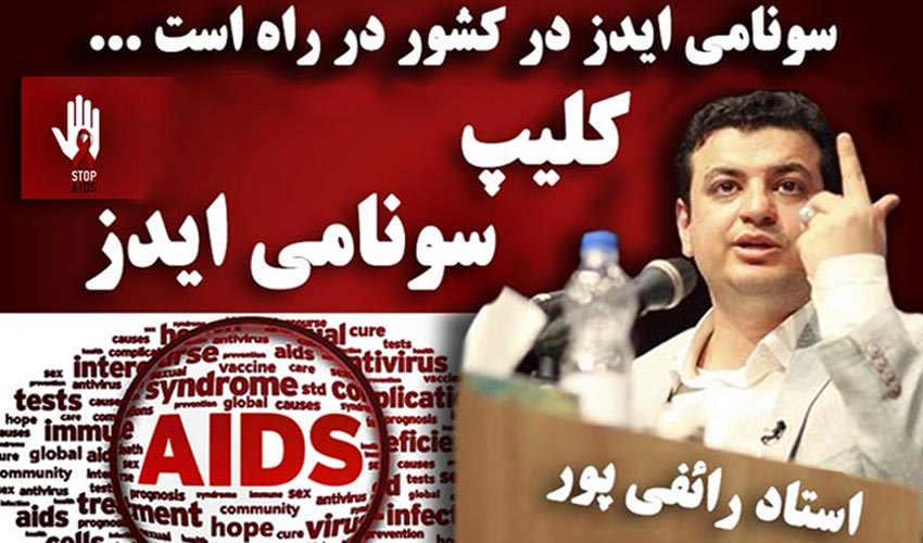 کلیپ سونامی ایدز ، استاد رائفی پور