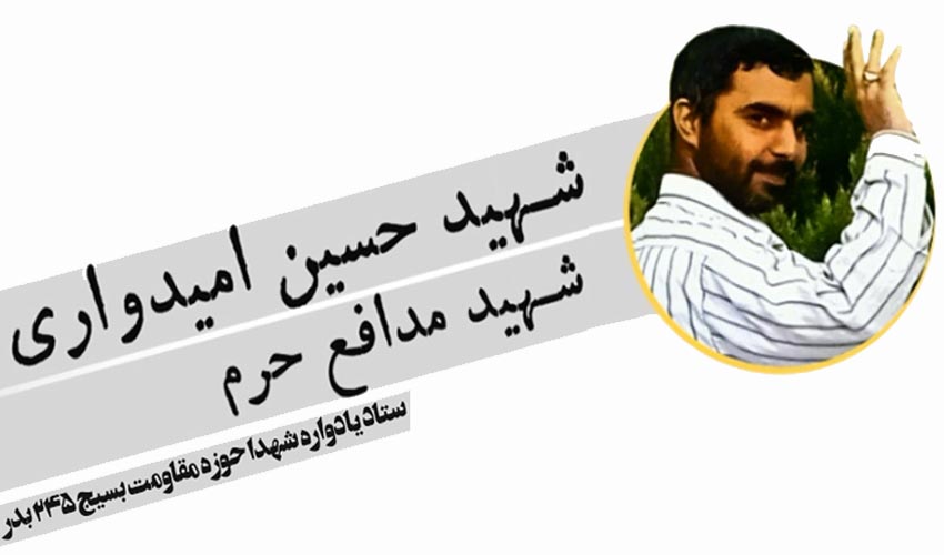 مستند شهید مدافع حرم حسین امیدواری