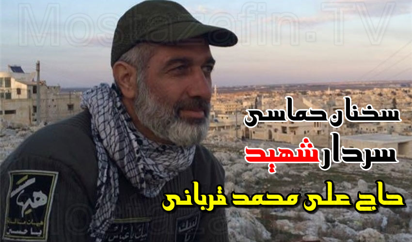 سخنان حماسی سردار شهید حاج علی محمد قربانی در خط مقدم نبرد با تکفیری ها