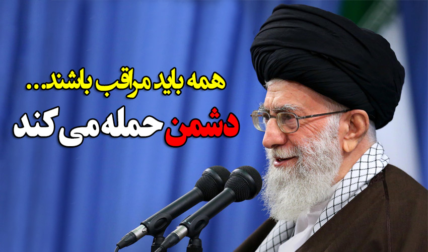 هشدار امام خامنه ای: همه مراقب باشند، دشمن حمله می کند