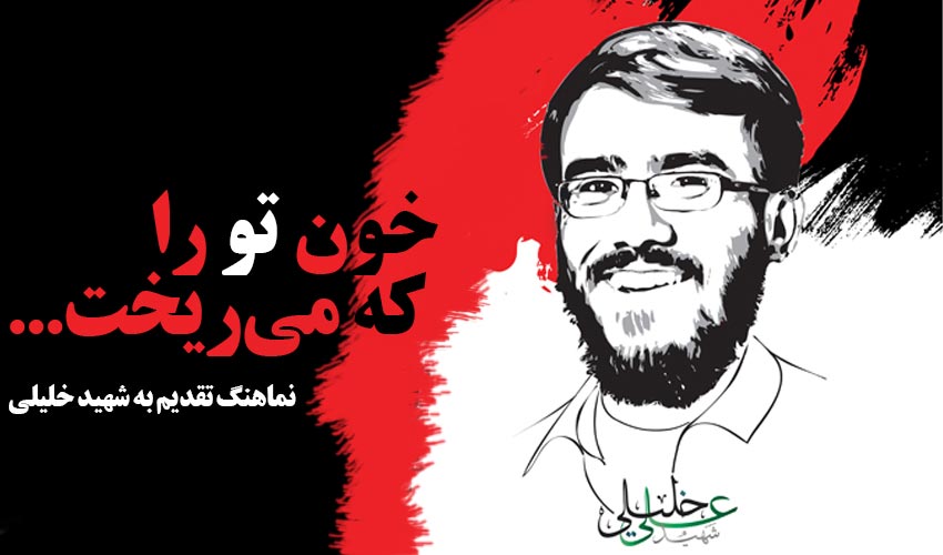 خون تو را که می ریخت - نماهنگ هدیه شهید خلیلی