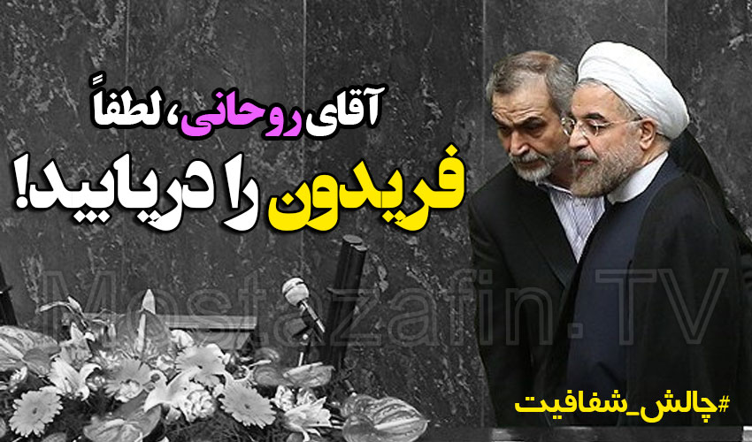 افشای نقش حسین فریدون برادر رئیس جمهور در چالش فیش حقوقی