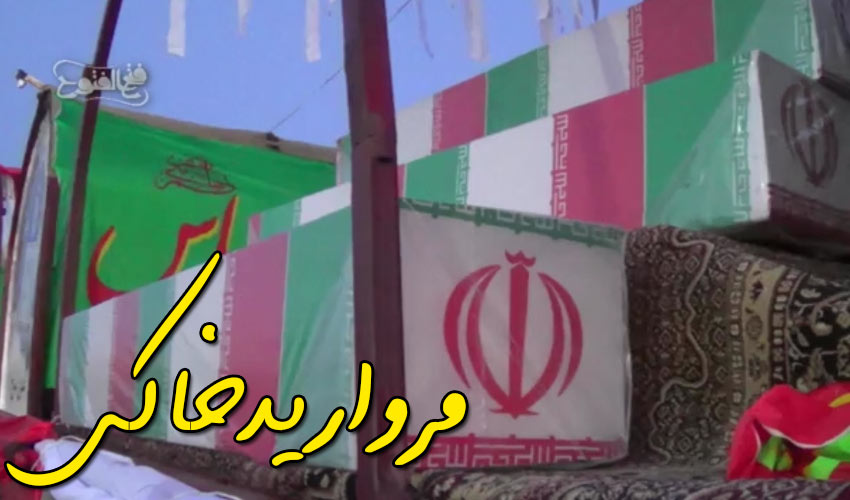 نماهنگ مروارید خاکی، مراسم تشییع پیکر شهید ابوالفضل لسان، کاشان