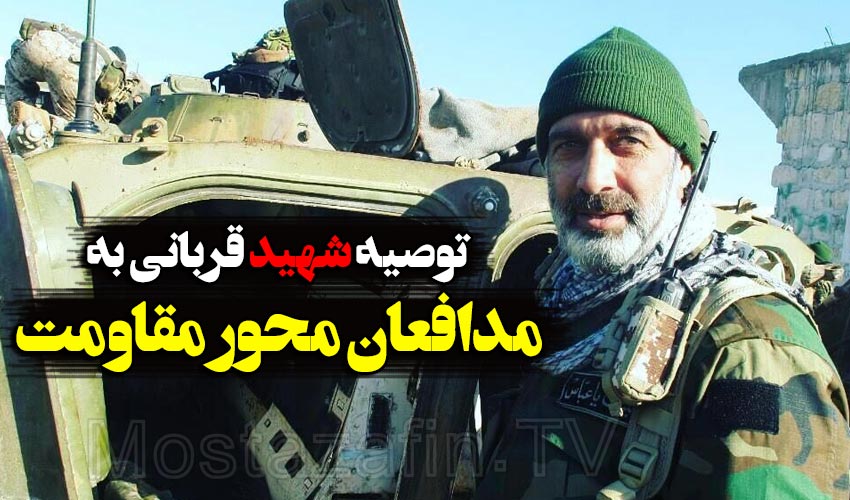 توصیه شهید قربانی به رزمندگان اسلام و مدافعان حریم انقلاب