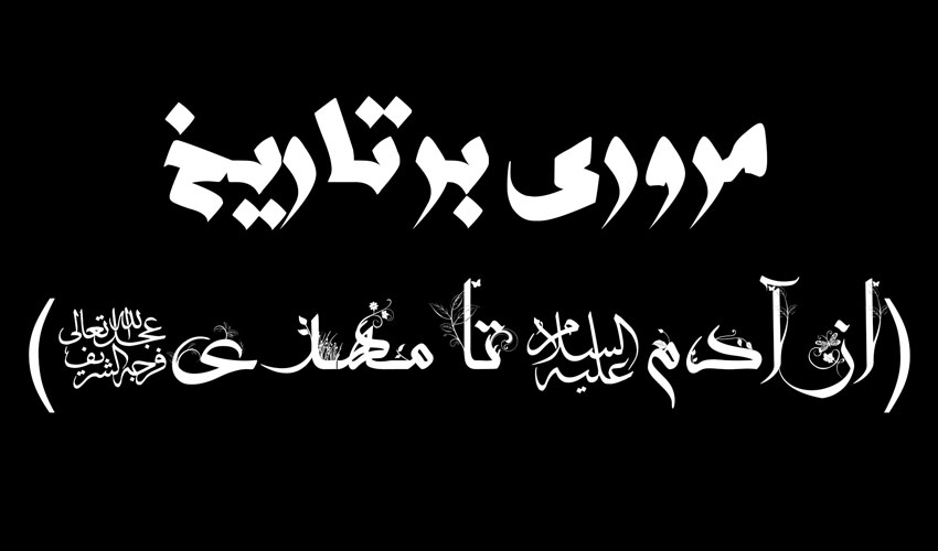 مروری بر تاریخ «از آدم(ع) تا مهدی(عج)»