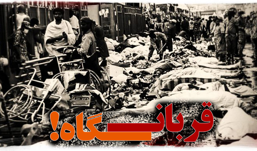 مستند «قربانگاه منا»