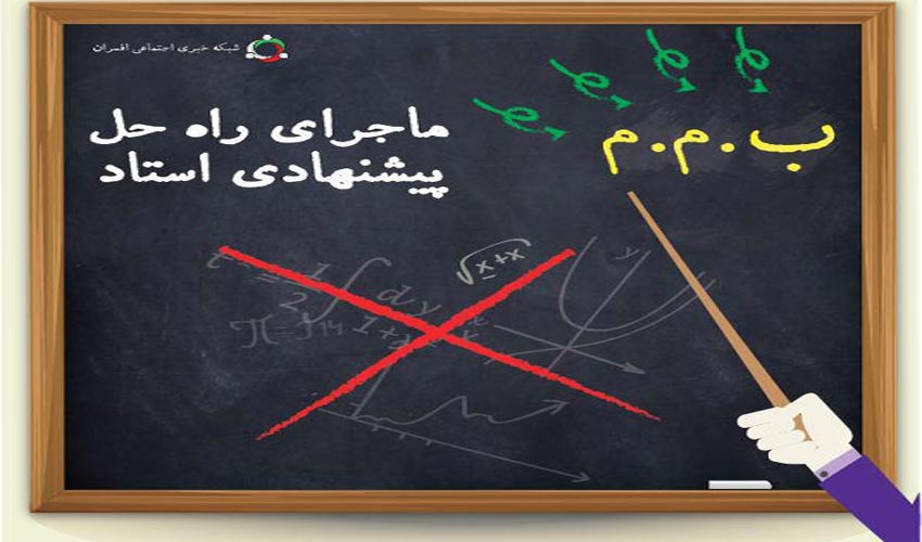 موشن گرافیک، ماجرای راه حل پیشنهادی استاد برای حل مسئله