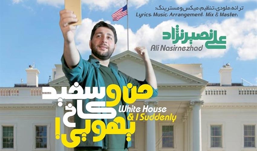 نماهنگ طنز «من و کاخ سفید یهویی» باصدای علی نصیرنژاد