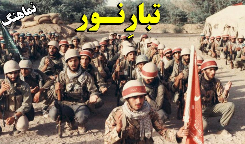 نماهنگ تبارنور به مناسبت 31شهریور آغاز هفته دفاع مقدس