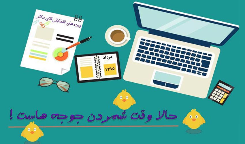 حالا وقت شمردن جوجه هاست