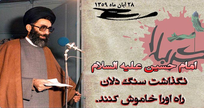 بیانات رهبری درباره قیام عاشورا و جنگ تحمیلی 1359