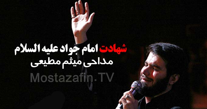 مداحی شهادت امام جواد علیه السلام