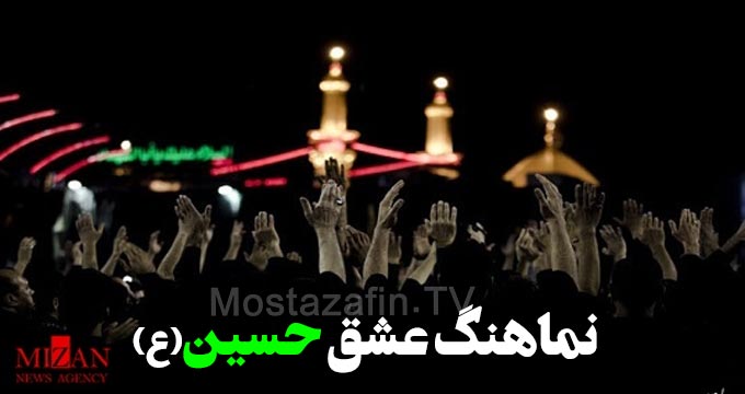نماهنگ عشق حسین (ع)