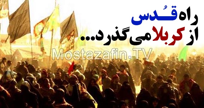 پیاده روی اربعین، جمع بزرگ مبارزه با استکبار و آزادی قدس...