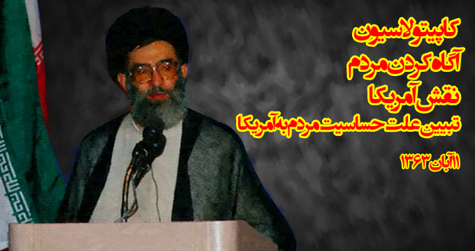 کاپیتولاسیون و تبیین علت حساسیت مردم به آمریکا در بیان رهبری