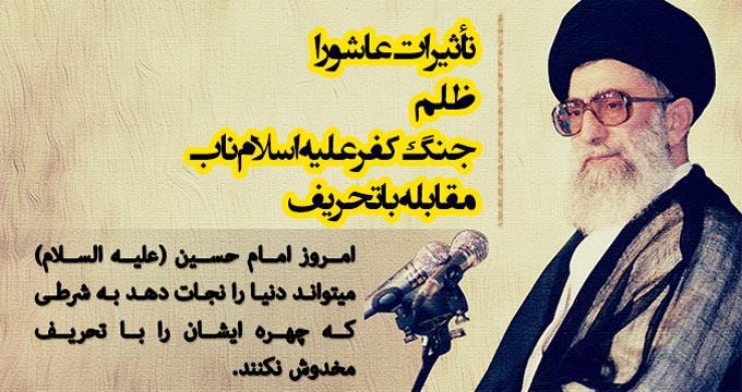 سخنان کمتر شنیده شده رهبری درباب تاثیرات عاشورا و خطر تحریف آن