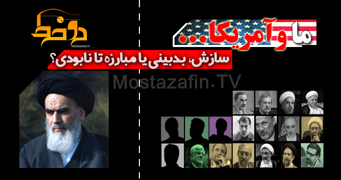 ما و آمریکا؛ سازش، بدبینی یا مبارزه تا نابودی؟