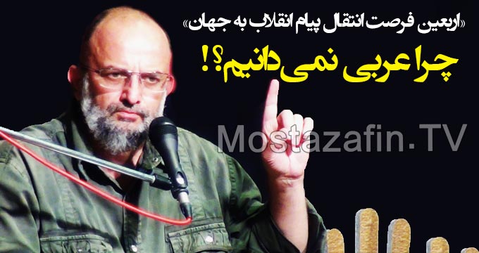 چرا بلد نیستیم درباره پیام انقلاب با امت اسلامی صحبت کنیم؟!