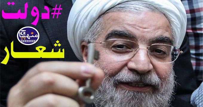 گرفتاری دولت در دام شعارزدگی