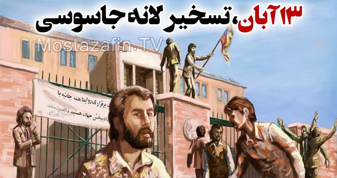 موشن گرافیک مروری بر واقعه تسخیر لانه جاسوسی توسط دانشجویان
