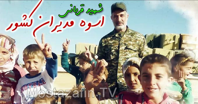 شهید قربانی؛ اسوه مدیران کشور