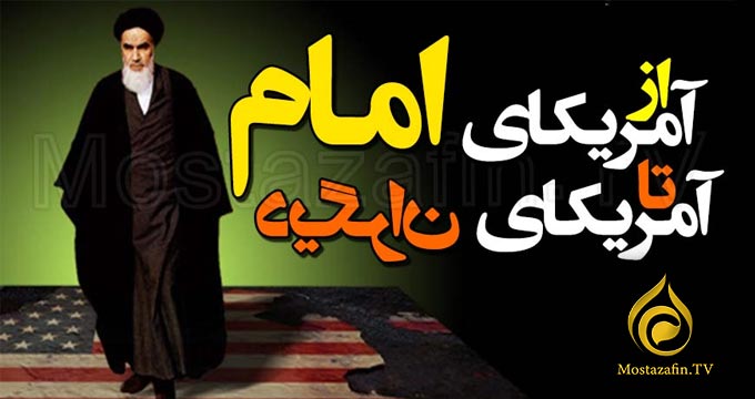 از آمریکای امام تا آمریکای دیگران