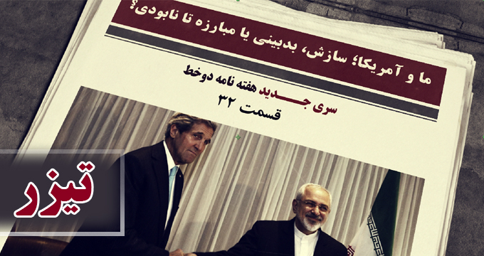 ما و آمریکا؛ سازش، بدبینی یا مبارزه تا نابودی؟