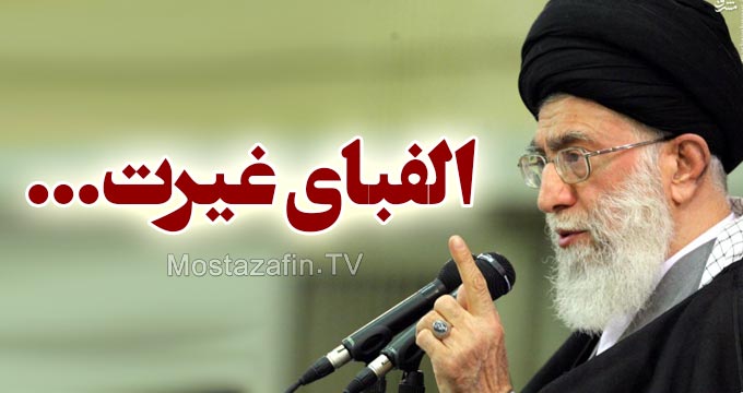 الفبای غیرت یا الفبای سیاست؟!