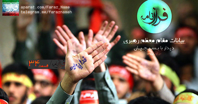 فرازنامه 34 - کلیپ بیانات امام خامنه ای در دیدار با بسیجیان