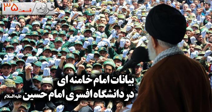 فرازنامه 35  - کلیپ بیانات امام خامنه ای در دانشگاه افسری امام حسین (علیه السلام)