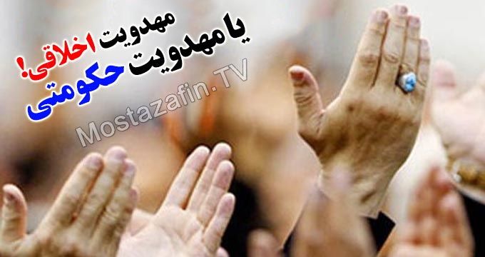 برای یاری امام زمان، حکومت خود را از افراد نالایق پاک و مظلومان جهان را یاری کنید