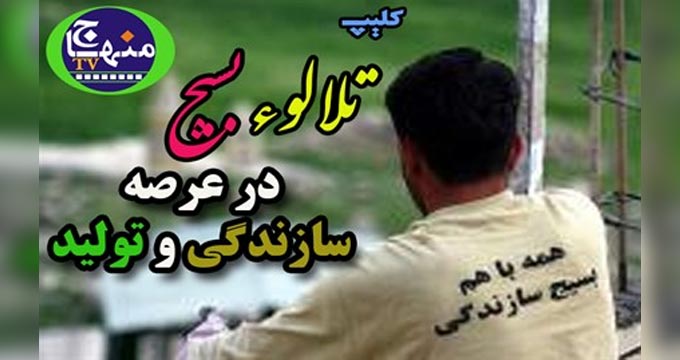 درخشش بسیج در عرصه سازندگی و تولید