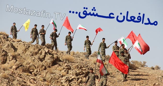 نماهنگ مدافعان عشق