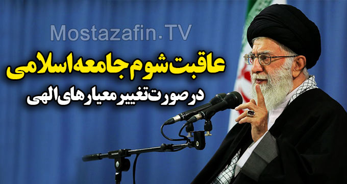 نباید بگذاریم معیارهای الهی در جامعه عوض شود